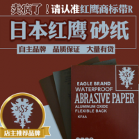 日本紅鷹砂紙 模具拋光砂紙 紅砂紙 鷹牌砂紙 水砂紙 海量庫存