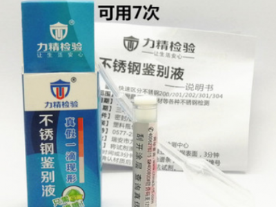 力精小包裝Q7真假好壞測試液鑒別測定識別201 304不銹鋼檢測藥水
