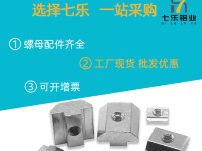 七樂工業(yè)鋁型材配件國標(biāo)滑塊螺母 M3M4M5M6M8 M10歐標(biāo)滑塊螺母