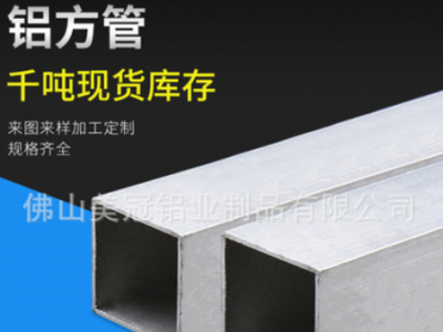 定制各類工業(yè)鋁型材方管型材現(xiàn)貨圓管現(xiàn)貨鋁方通木紋噴涂氧化三酸