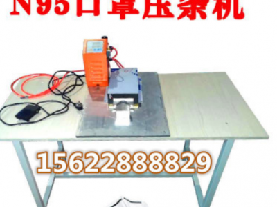 全新半自動N95口罩鼻梁壓熱熔膠鋁條機粘背膠鋁質(zhì)鼻梁壓條焊接機