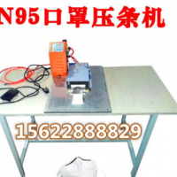 全新半自動N95口罩鼻梁壓熱熔膠鋁條機粘背膠鋁質(zhì)鼻梁壓條焊接機
