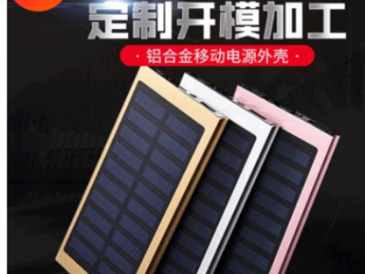 跨境4000MAH太陽能充電寶 太陽能移動電源 超簿鋁合金 外殼 套料