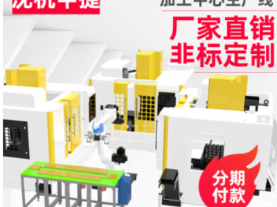 五金生產(chǎn)流水線 工業(yè)自動化 機加工自動化 工業(yè)機器人自動化單元