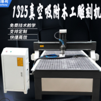 1325真空吸附雕刻機木工廣告PVC浮雕打孔開槽全自動數控雕刻機