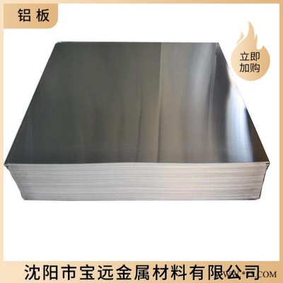 沈陽鋁板供應(yīng)批發(fā)鋁板 花紋鋁板 合金鋁板規(guī)格齊全 可加工切割鋁板拉絲貼膜鋁合金板廠家批發(fā)