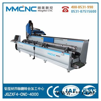 明美數(shù)控JGZX4-CNC-6000 安徽鋁型材懸臂數(shù)控加工中心 鋁板數(shù)控加工設(shè)備 公司直營(yíng)