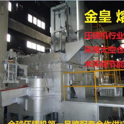 金皇品牌工業熔爐壓鑄機鑄造加工設備鋁合金熔化爐生物質熔煉鋁爐