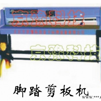 供應(yīng) 腳踏剪板機(jī) 電動(dòng)剪板機(jī) 剪板機(jī) 裁板機(jī) 金屬裁切機(jī)