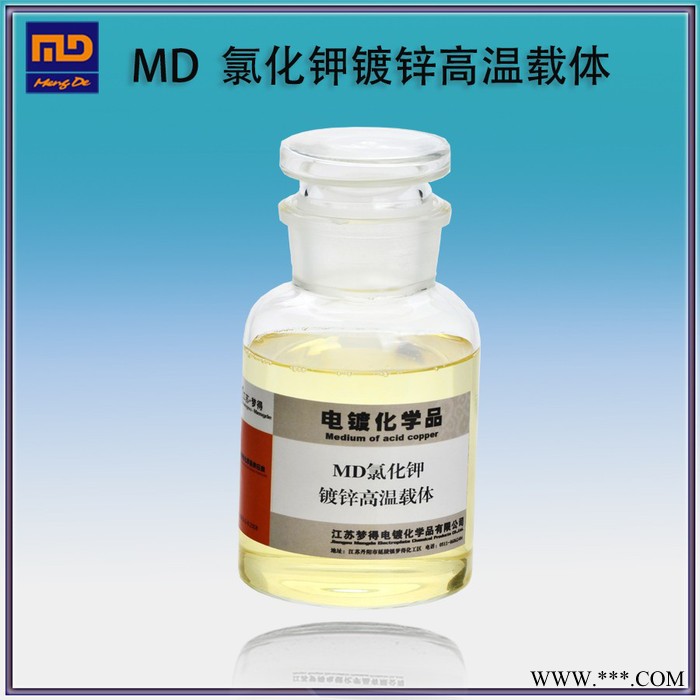 江蘇夢(mèng)得 電鍍中間體 電鍍助劑 鍍鋅中間體 MD **鍍鋅高溫載體