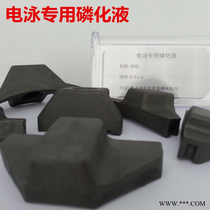 供應電泳專用磷化液 電泳前鋅系磷化液 北京磷化液品牌廠家