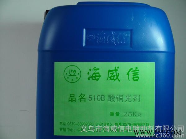 海威信直供電鍍光亮劑、酸銅添加劑