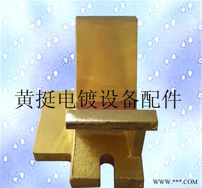 黃挺電鍍設備配件廠龍門掛鍍線導電銅元寶（行業 ）