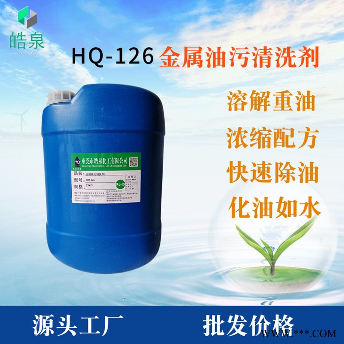 皓泉HQ-126 汽配件機油清洗劑電鍍件油脂清潔劑電子零件環(huán)保濰無腐蝕除油劑