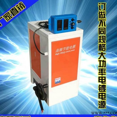 氧化專(zhuān)用大功率電鍍電源 電泳電鍍電源 電鍍電源