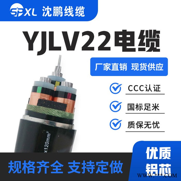 沈鵬ZR YJLV22 8.7/15KV 3X120鋁高壓價格 YJLV電纜廠 鋁線價格 電線電纜廠