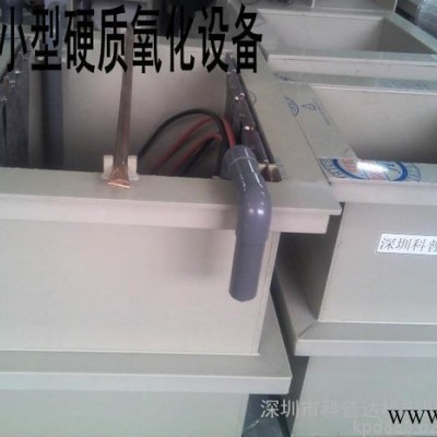 壓鑄鋁成品氧化設(shè)備、壓鑄鋁硬質(zhì)氧化設(shè)備、山東、湖南、河南、江西氧化設(shè)備、鋁合金氧化設(shè)備、氧化鋁合金設(shè)備、導電氧化設(shè)備