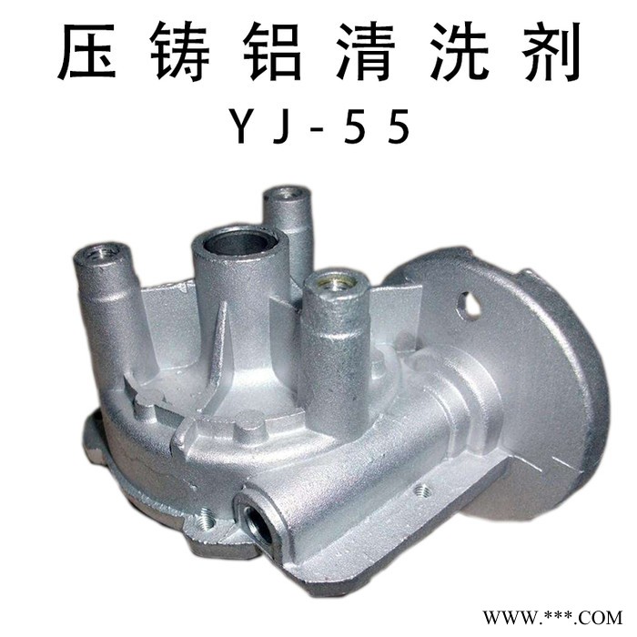 薏境YJ-55 壓鑄鋁清洗劑 鋁清洗劑除氧化鋁合金門窗翻新劑發動機殼霉斑洗白水壓鑄鋁外部液