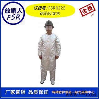 放哨人FSR0222鋁箔反穿衣 隔熱服 勞保隔熱服 消防隔熱服  隔熱服廠家價(jià)格
