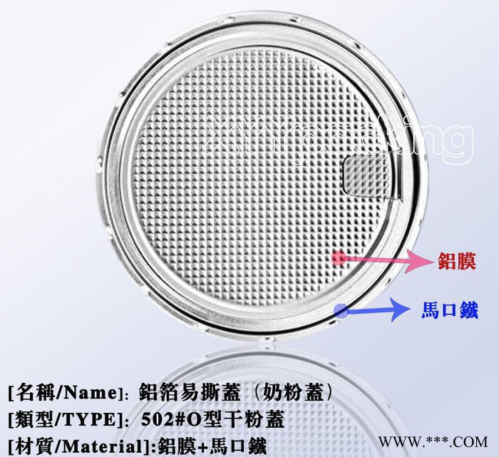 502#奶粉蓋、鋁蓋、易撕蓋、易開蓋、鋁箔易撕蓋、干粉蓋、紙罐蓋