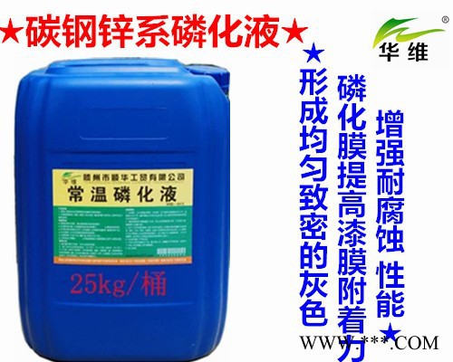 華維HW-011磷化鈍化處理