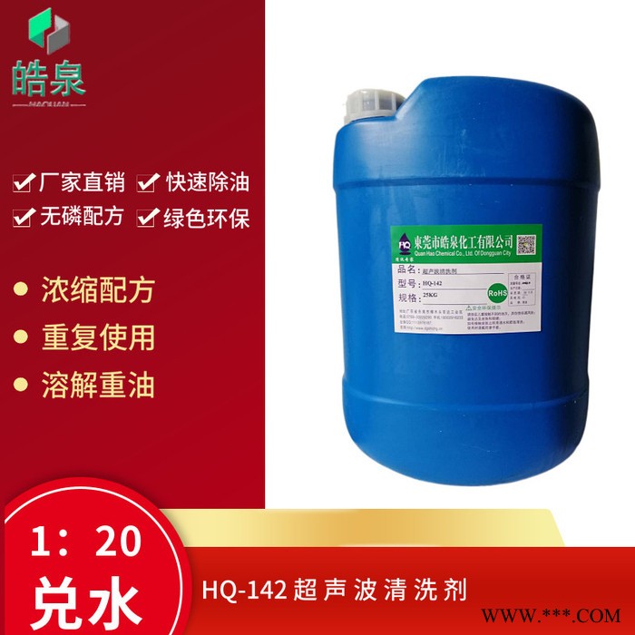 皓泉HQ-142 金屬凈洗劑五金除油靈超聲波清洗除油劑熱處理油污環(huán)保清洗劑
