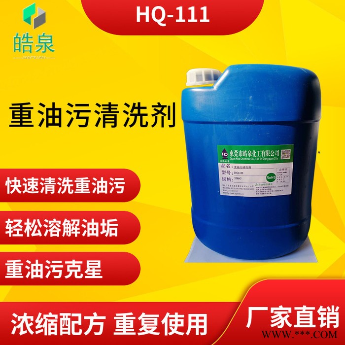 皓泉HQ-111 重油污乳化劑廠家批發(fā)價格熱處理金屬零件油污清洗劑水基噴淋清洗液