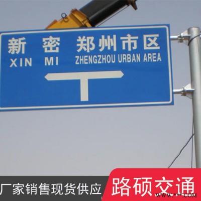 交通警示牌 交通指路鋁板 路碩 庫存現貨 交通標識牌加工