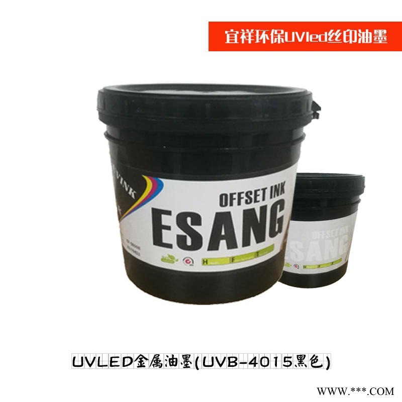 UVLED金屬油墨(UVB-4015黑色) 價格 環(huán)保油墨廠家 浙江廣東深圳批發(fā)UV鋁板絲網(wǎng)油墨 宜祥油墨