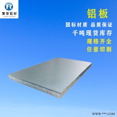 鋁板現(xiàn)貨供應(yīng) 鋁合金板廠家 耐腐規(guī)格全繁榮鋁材 7075鋁合金板