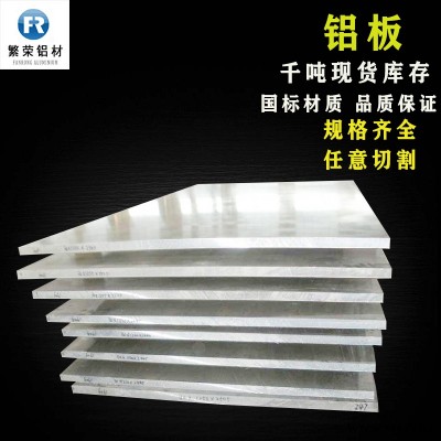 現(xiàn)貨鋁板供應(yīng) 鋁合金板廠家 耐腐規(guī)格全繁榮鋁材 7075鋁板