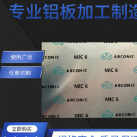 現貨可切割mic-6超平鋁板多規格精鑄美鋁鋁板ALCOA耐腐蝕鑄造板
