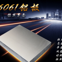 6061鋁板廠家鋁合金板材國(guó)標(biāo)任意零切加工定制規(guī)格