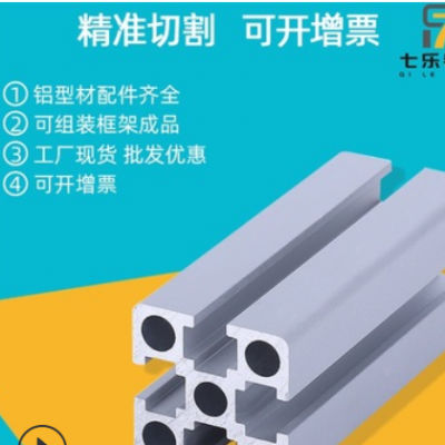 七樂國標(biāo)鋁型材4040-3.0水線鋁材框架鋁型材陽極氧圓孔3.0壁厚